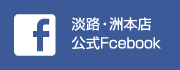 淡路・洲本店 公式Facebook